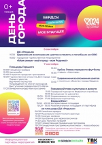 День Бердска-2024: полная программа праздника 7 сентября