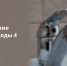 Отключение горячей воды 4 сентября - Администрация г. Бердск