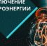 Отключение электроэнергии 19 сентября - Администрация г. Бердск