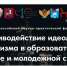 С 28 по 29 ноября 2023 года пройдет Всероссийский научно-практический форум «Противодействие идеологии терроризма в образовательной сфере и молодежной среде» - Администрация г. Бердск
