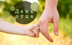 День отца
