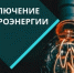 Отключение электроэнергии 02.11.2024 г - Администрация г. Бердск