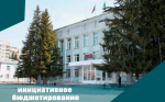 Подведены итоги конкурса инициативных проектов