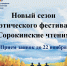 Открыт приём заявок на Сорокинские чтения. ПРИГЛАШАЕМ ПРИНЯТЬ УЧАСТИЕ ЧТЕЦОВ ОТ 14 ЛЕТ И СТАРШЕ - Отдел культуры
