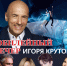 Юбилейный вечер Игоря Крутого с участием мировых звёзд 21 ноября в 18:00 - Отдел культуры
