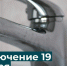 Отключение горячего водоснабжения - Администрация г. Бердск