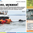 Свежий номер «Свидетеля»: рано, мужики! - Svidetel24.Info