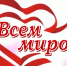 Для добра нет границ - акция «Всем миром – 2024» стартует с 1 декабря - Администрация г. Бердск