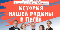 Концерт «История нашей Родины в песне» вокального ансамбля Павла Шаромова - Отдел культуры