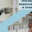 Отключение отопления и горячей воды - Администрация г. Бердск