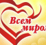 3, 5, 7 ,8 декабря пройдут мероприятия Благотворительной акции "Всем миром" во Дворце культуры "Родина" - Отдел культуры