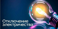 Отключение электроэнергии 2 декабря - Администрация г. Бердск