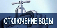 Переносится отключение водоснабжения - Администрация г. Бердск
