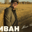 Сольный концерт Ивана Вихарева "Мне 50!" - Отдел культуры