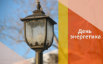 Дорогие работники энергетической отрасли!