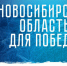 В регионе продолжается реализация проекта «СВО.НСО» - Администрация г. Бердск
