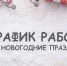 График работы в выходные дни и праздничные дни - ГБУЗ НСО БЦГБ