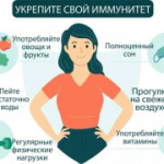 Профилактика заболеваний и укрепление иммунитета