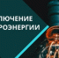 Отключение электроэнергии - Администрация г. Бердск