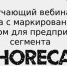 Вниманию участников оборота в сегменте Horeca! - Администрация г. Бердск