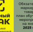 Обязательная маркировка товаров: план обучающих мероприятий на январь 2025 года - Администрация г. Бердск
