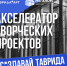 С 8 по 13 марта 2025 года на территории Академии творческих индустрий «Меганом» в Республике Крым состоится акселератор творческих проектов «Создавай.Таврида» - Отдел культуры