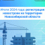 Итоги 2024 года: регистрация новостроек на территории Новосибирской области - Администрация г. Бердск