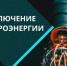 Отключение электроэнергии 22 января - Администрация г. Бердск