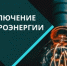 Отключение электроэнергии 27 января - Администрация г. Бердск