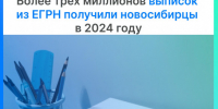 Более трех миллионов выписок из ЕГРН выдал региональный Роскадастр в 2024 году - Администрация г. Бердск