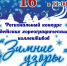 16 февраля состоится Региональный конкурс детских хореографических коллективов «Зимние узоры» - Отдел культуры