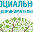 О социальном предпринимательстве в Новосибирской области - Администрация г. Бердск