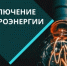 Отключение электроэнергии 7 марта - Администрация г. Бердск