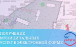 Получения муниципальных услуг по строительству