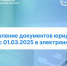 Предоставление документов юридическими лицами с 01.03.2025 в электронном виде - Администрация г. Бердск