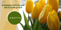 Поздравляем с Международным женским днём - Администрация г. Бердск