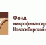 МКК Фонд микрофинансирования НСО информирует - Администрация г. Бердск