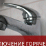 Отключение горячей воды - Администрация г. Бердск