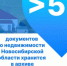 Более пяти миллионов документов о недвижимости Новосибирской области хранится в архиве - Администрация г. Бердск