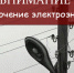 Отключения электроэнергии 13 марта - Администрация г. Бердск