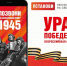 Акция «Ура Победе!» - Отдел культуры