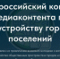 Приглашаем принять участие в I Всероссийском конкурсе медиаконтента по благоустройству городов и поселений - Администрация г. Бердск