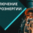 Отключение электроэнергии - Администрация г. Бердск