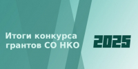 Итоги конкурса грантов СО НКО 2025 года в городе Бердске - Администрация г. Бердск