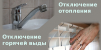 Отключение отопления и горячего водоснабжения на 25 марта - Администрация г. Бердск