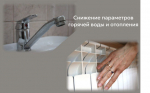 Снижение параметров горячей воды и отопления
