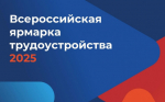 Всероссийская ярмарка трудоустройства
