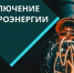 Отключение электроэнергии 4 апреля - Администрация г. Бердск