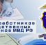 Поздравление с Днем работников следственных органов МВД России - Администрация г. Бердск