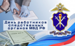 Поздравление с Днем работников следственных органов МВД России